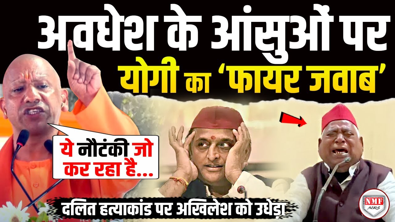 Ayodhya दलित हत्याकांड पर Awadhesh Prasad की 'नौटंकी' पर फायरब्रांड Yogi का करारा जवाब !