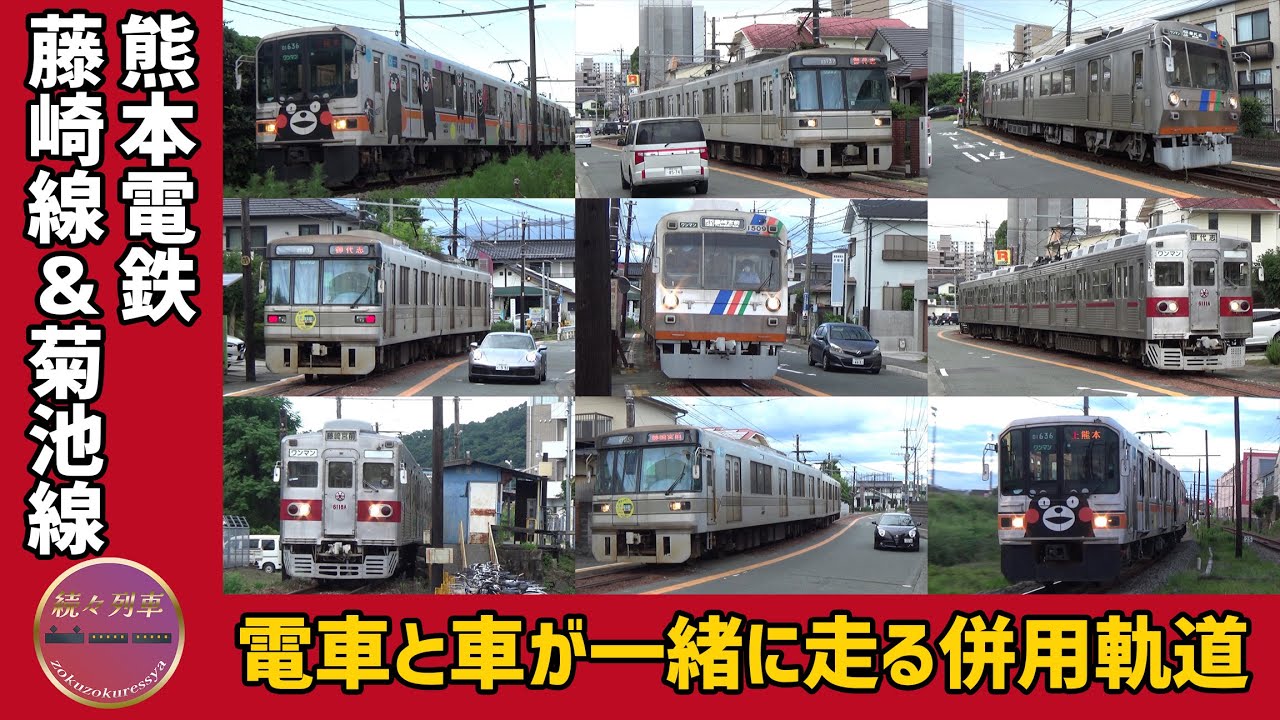 併用軌道通過盛りだくさん、熊本電鉄藤崎線・菊池線【続々列車】