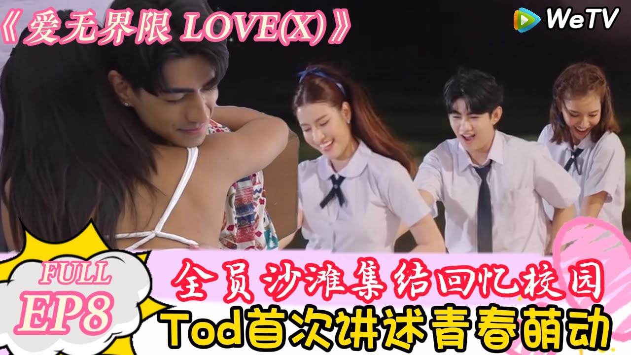 【Multi Sub】爱无界限 LOVE(X)第八期：全员沙滩集结回忆校园，女嘉宾被灵魂拷问！|综艺约会 | “爱无界限 LOVE(X)”丨预告片丨高清完整版丨在 WeTV.vip 免费观看所有剧集