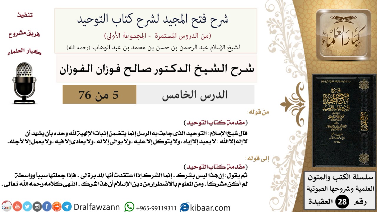 05 من 76/شرح فتح المجيد لشرح كتاب التوحيد/كتاب التوحيد/صالح الفوزان/العقيدة/كبار العلماء