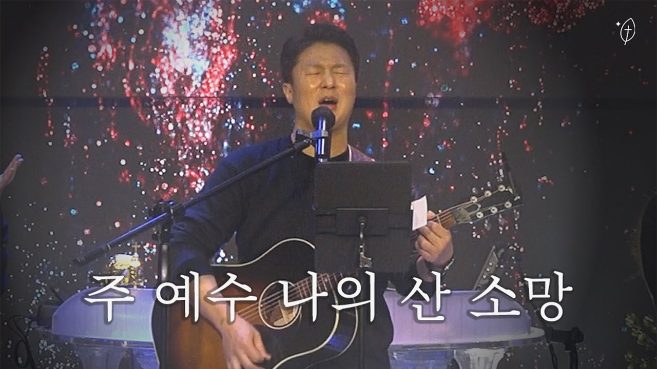 주 예수 나의 산 소망 Living Hopeㅣ히엘워십