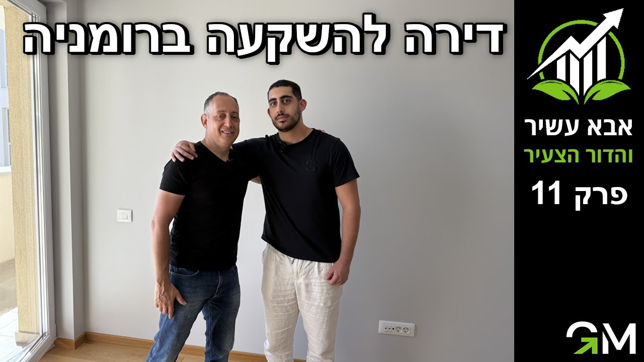 אבא עשיר והדור הצעיר - דירה להשקעה ברומניה [פרק 11]