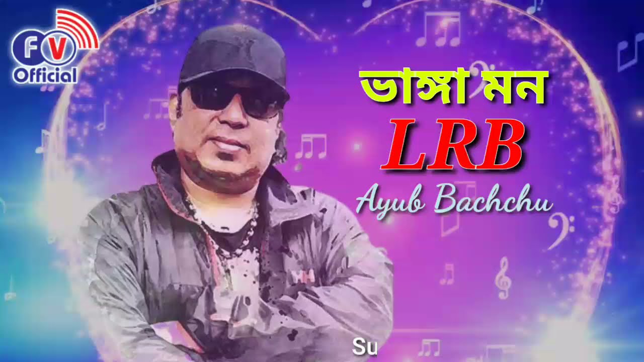 #lrb_songs #ayub_bacchu #banglabestsong