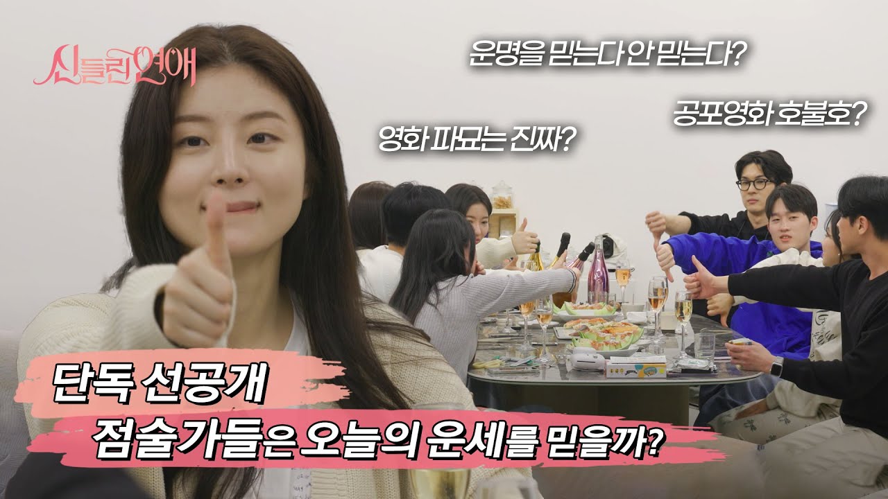 (eng/id)운명 믿안믿?? 점술가들의 신묘한 밸런스게임! #신들린연애ㅣ240702_3화 [단독선공개]