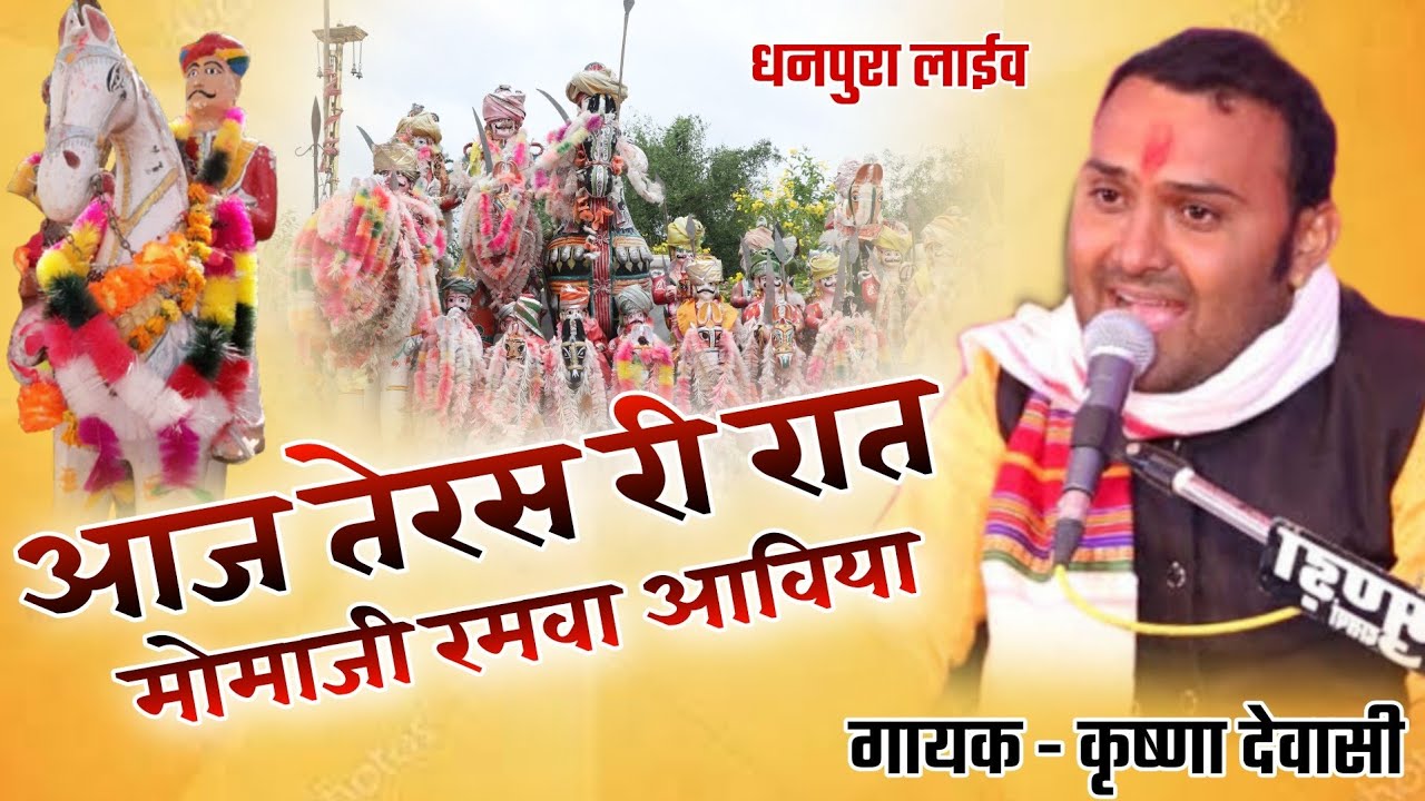 तेरस री रात मोमाजी रमवा आविया ! Momaji Ramva Aviya ! कृष्णा देवासी भजन ! धनपुरा लाईव  #momajibhajan