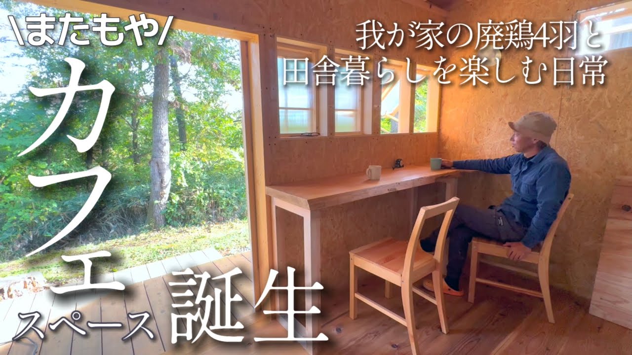 【森の工房】20話 のんびり田舎暮らしとDIY＊久しぶりのスローライフ