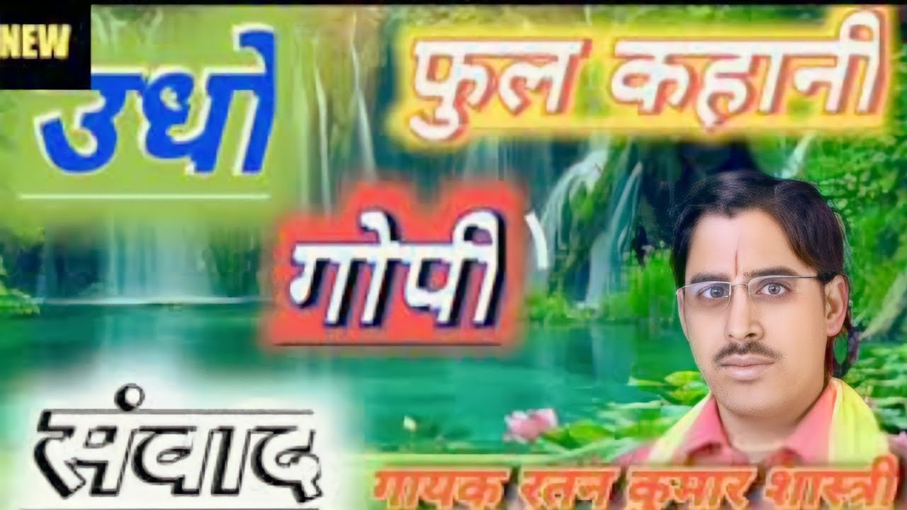 उधो गोपी संवाद रतन कुमार शास्त्री Udho gopi samvad ratan  sastri