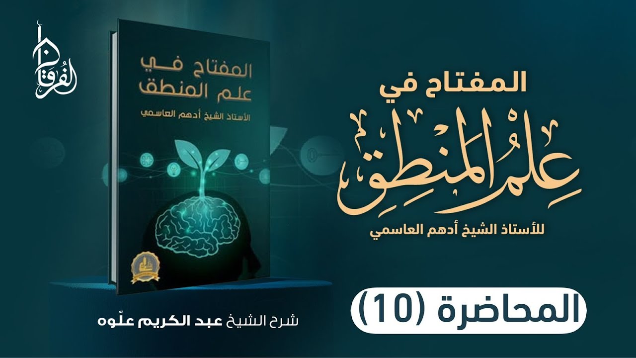 القياس || شرح كتاب المفتاح في علم المنطق || الدرس 10 || فضيلة الشيخ عبد الكريم علوه