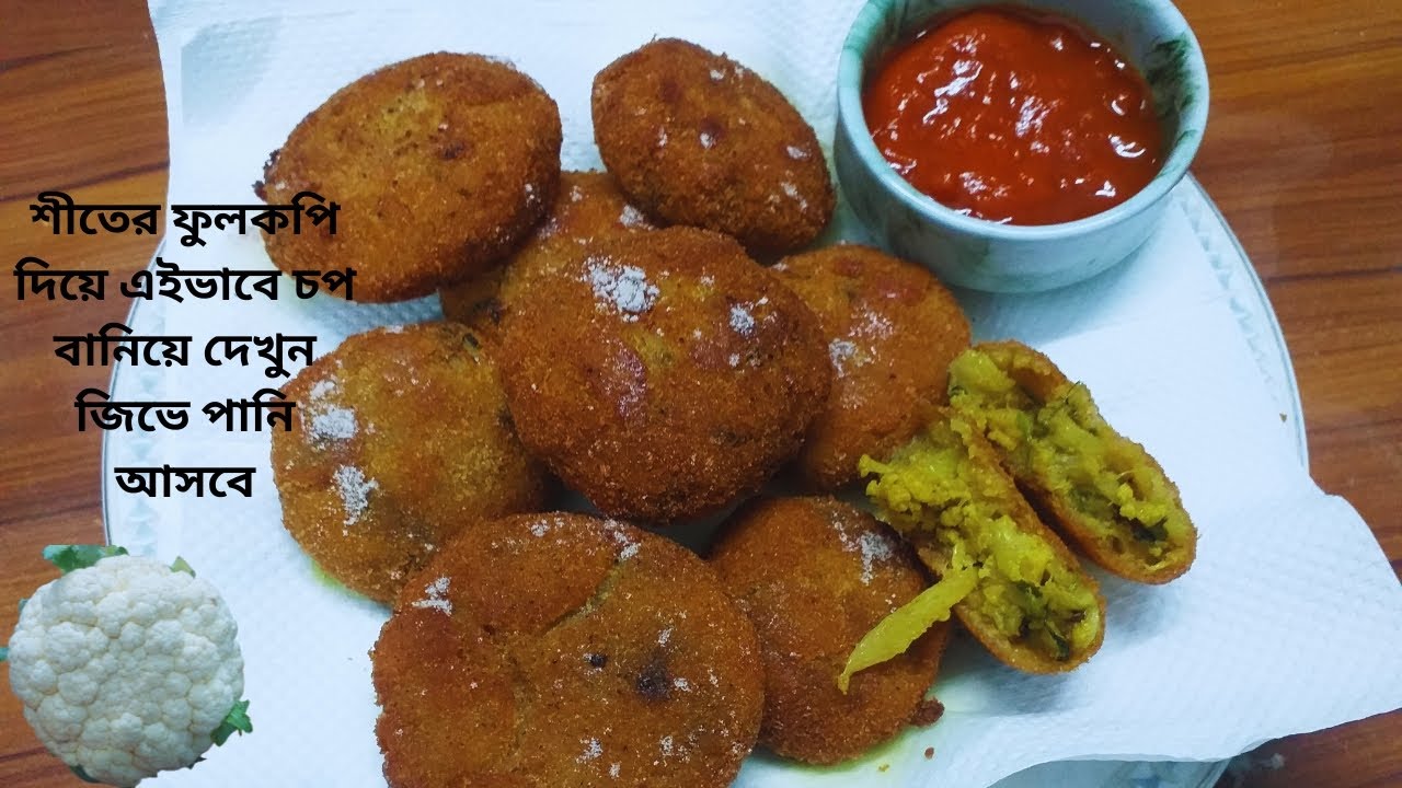 চপ তো অনেক খেয়েছেন!শীতের ফুলকপি দিয়ে এইভাবে চপ বানিয়ে দেখুন জিভে পানি  আসবে| fulkopir chop recipe