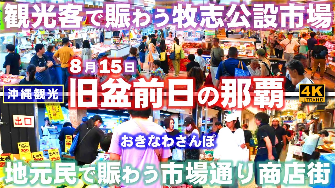 ◤沖縄観光◢ 旧盆前日｢牧志公設市場と市場通り商店街｣ ♯794  おきなわさんぽ：沖縄散歩おきなわさんぽ：沖縄散歩