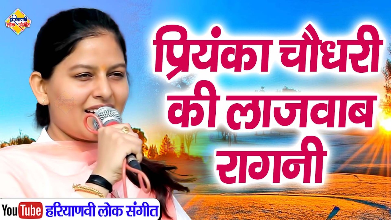 प्रियंका चौधरी की लाजवाब रागनी || Priyanka Chaudhary || Haryanvi Lok Sangeet