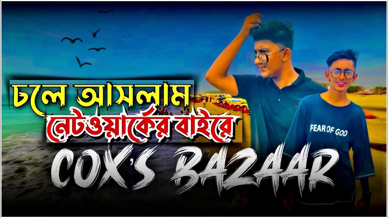 চলে আসলাম নেটওয়ার্কের বাইরে - Cox’s Bazaar - Bishal Vlogs