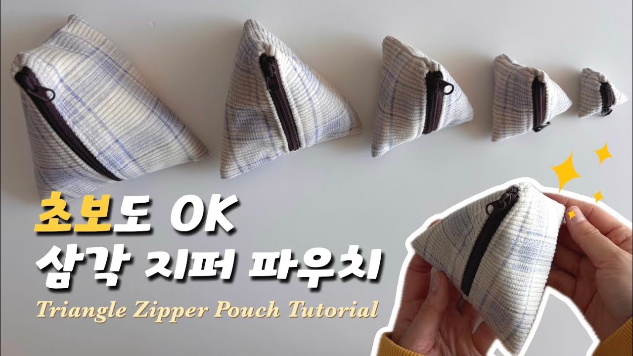 재봉초보도 OK! 초간단 삼각지퍼 파우치 만들기 🔺 | How to Sew a Triangle Zipper Pouch