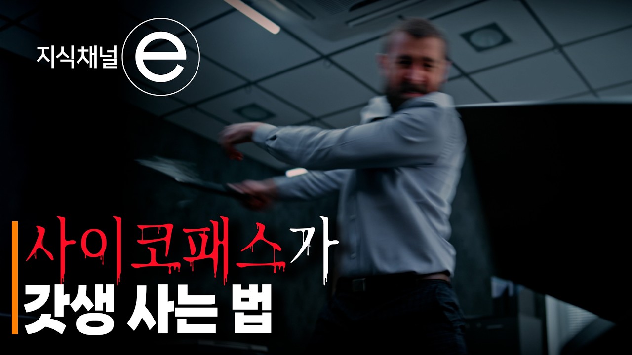 사이코패스의 뇌를 가진 천재 과학자 | 뇌 가소성의 비밀 | #지식채널e