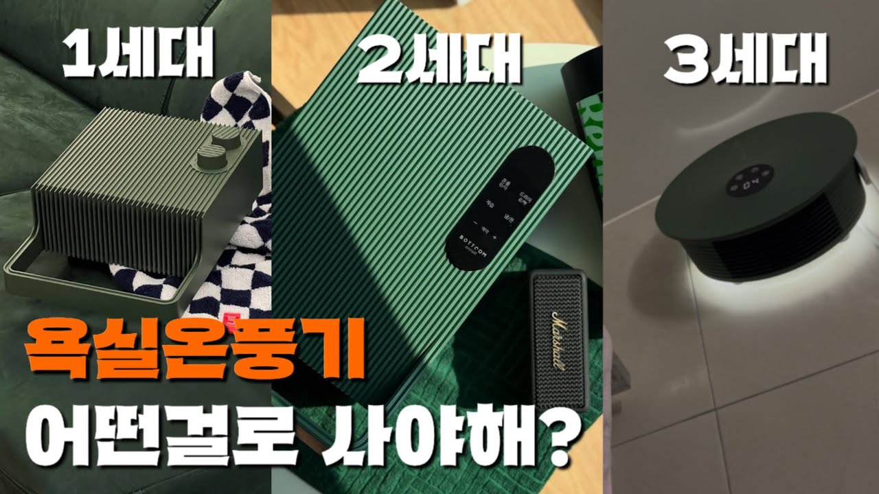 무타공 욕실온풍기! 이동식 제습효과! 바툼 최신상 3세대 드디어 구입!!!!!(Bottoom)