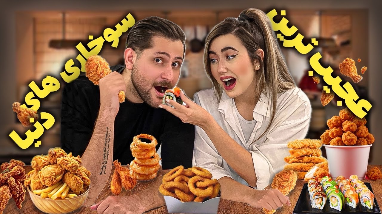 عجيب ترين سوخاري هاي دنيا رو امتحان كرديم😋🍗فقط آخرش…|Strangest fried things