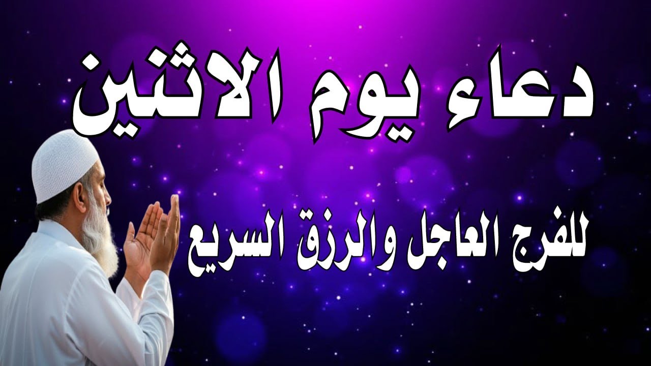 اعظم دعاء فى يوم الاثنينء, دعاء يفتح لك الأبواب المغلقة, دعاء مستجاب باذن الله - لاتحرم نفسك من أجره