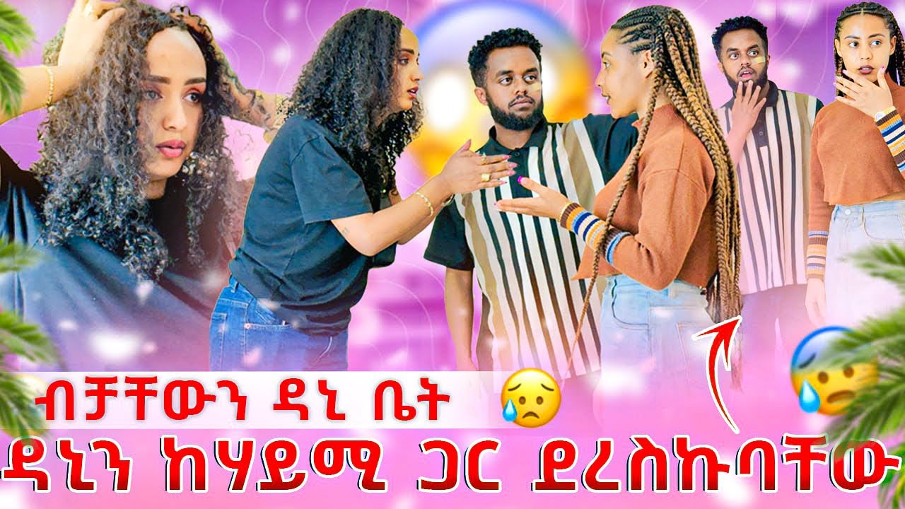 ስለኔ አያገባሽም አላት ሶሲ በጥፊ መታችው😱