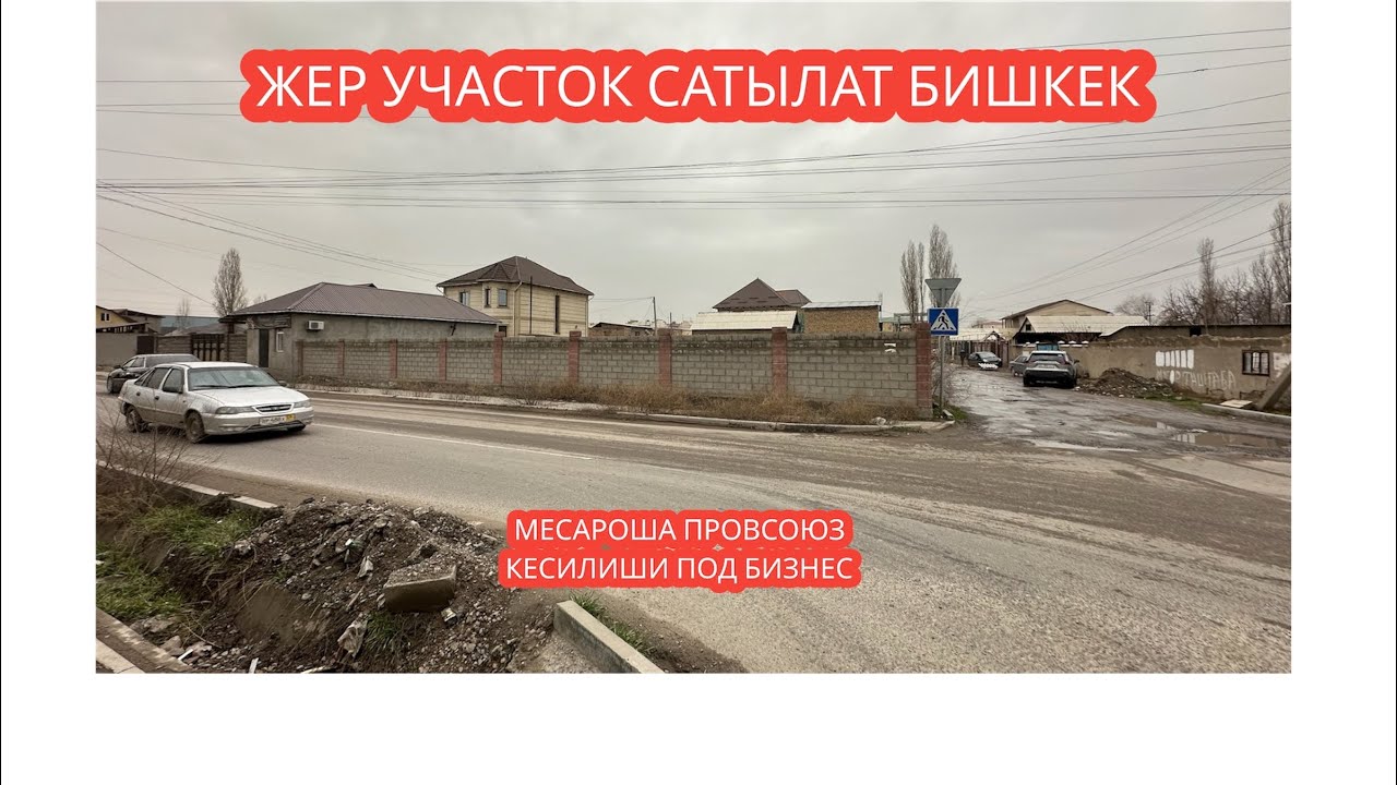 ЖЕР УЧАСТОК САТЫЛАТ БИШКЕК 2023