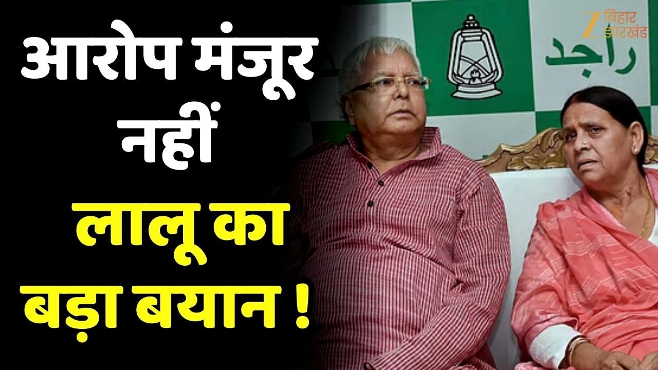 Land for Job Case: कोर्ट में बोले लालू यादव – ‘आरोप मंजूर नहीं’, मुकदमे का सामना करेंगे