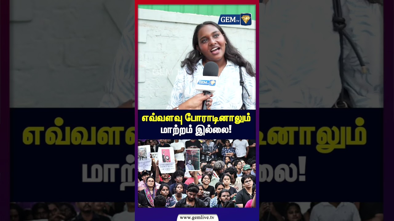 எவ்வளவு போராடினாலும்  மாற்றம் இல்லை! | NEET Protest | Student Protest