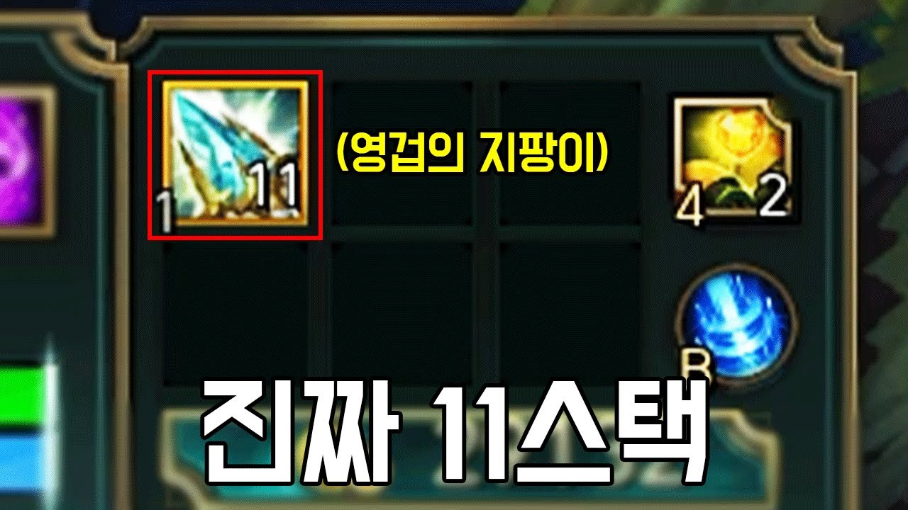 영겁의 지팡이로 11스택 쌓는 법