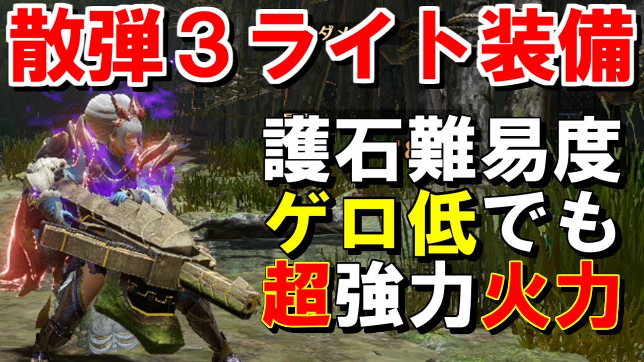 最強の一角を担うか「散弾ガランゴルム」ライト装備　ボウガン始めるならまずはコレ！　モンハンライズサンブレイクMHRise
