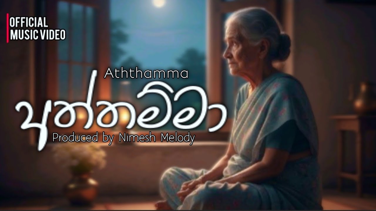 Aththamma - (අත්තම්මා) | Nimesh Melody | Official Music Video 