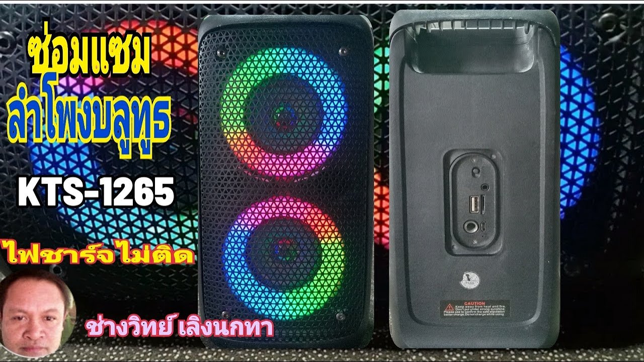 Ps1178 ซ่อมลำโพงบลูทูธ KTS1265 ไฟชาร์จไม่ติด