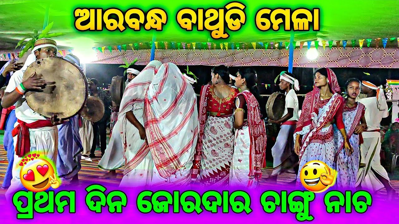 ପ୍ରଥମ ଦିନ ଜୋରଦାର ଚାଙ୍ଗୁ ନାଚ😍ଆରବନ୍ଧ ବାଥୁଡି ମେଳା #arabandhabathudimela #kanhuofficialvlogs_ 