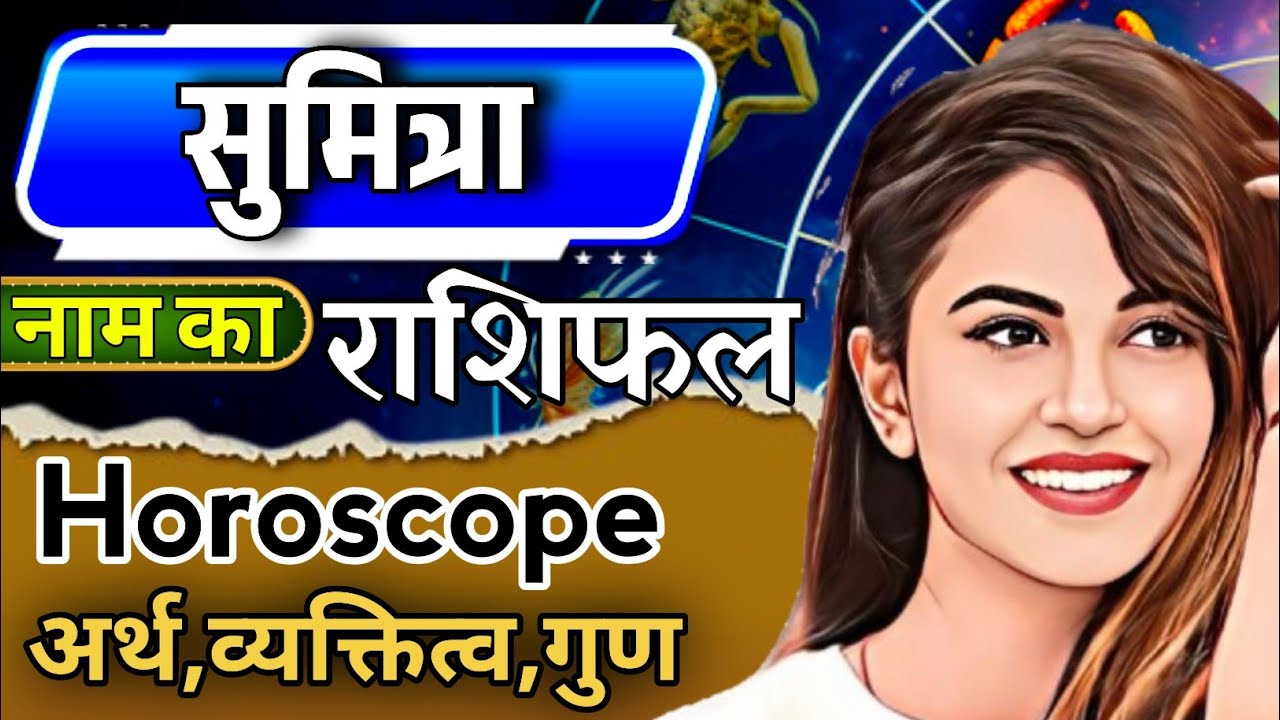 Sumitra Naam Ka Arth Janiye | सुमित्रा नाम का राशिफल जानिए |  सुमित्रा नाम का लकी नंबर जानिए