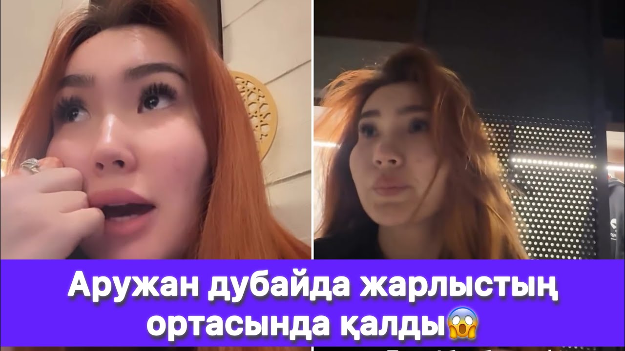 Аружан дубайда жарлыстың ортасында қалды😱