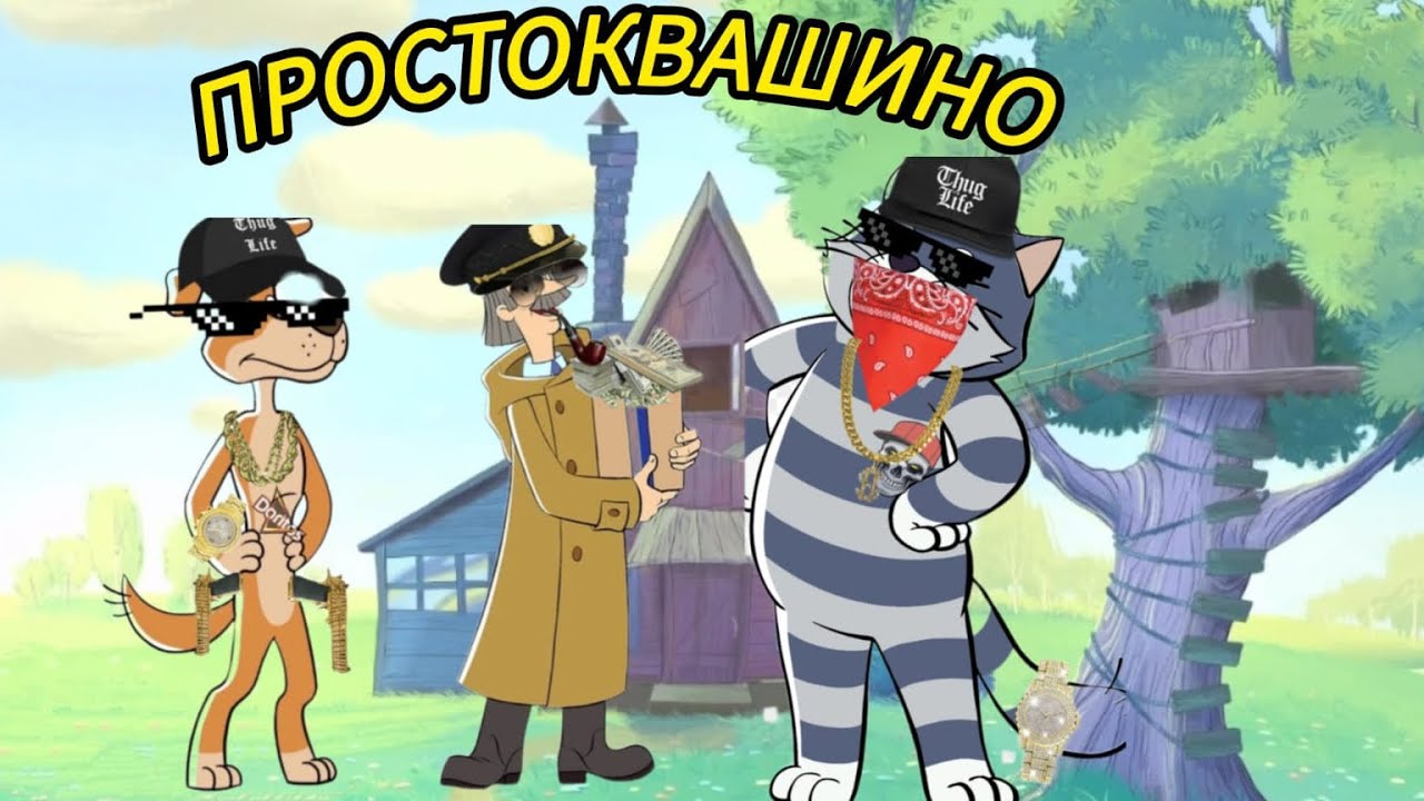 Простоквашино переозвучка Возвращение в Простоквашино 2 часть