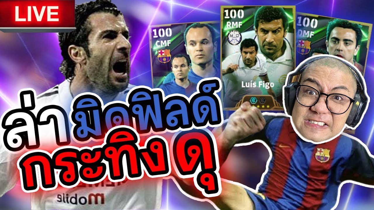 (ย้อนศร)🟥ปิดเมืองรำ!!เกมส์บอล 1 วัน ดินน้ำมันเกมส์มิ่ง ล่ามิลฟิลด์ชั้นครู  | Efootball
