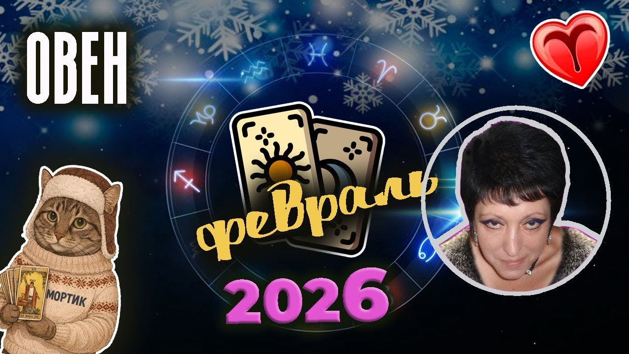 ♈Овен 💔Любовь Февраль 2026