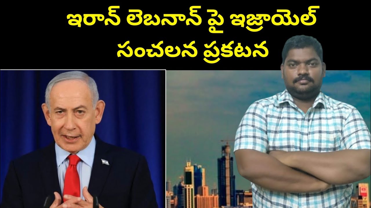 ఇరాన్ లెబనాన్ పై || Israel Sensational Statement || SukanyaTv Telugu