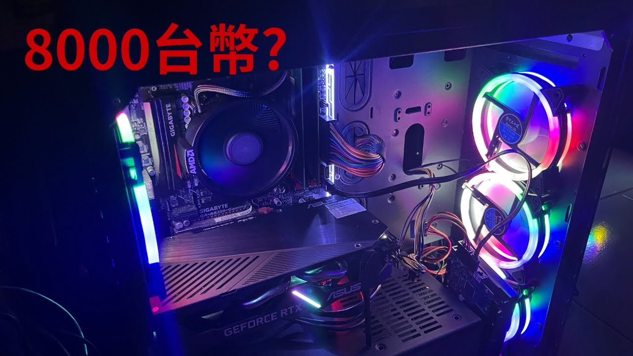 8000台幣組AMD二手遊戲主機(超頻的部分會另外做