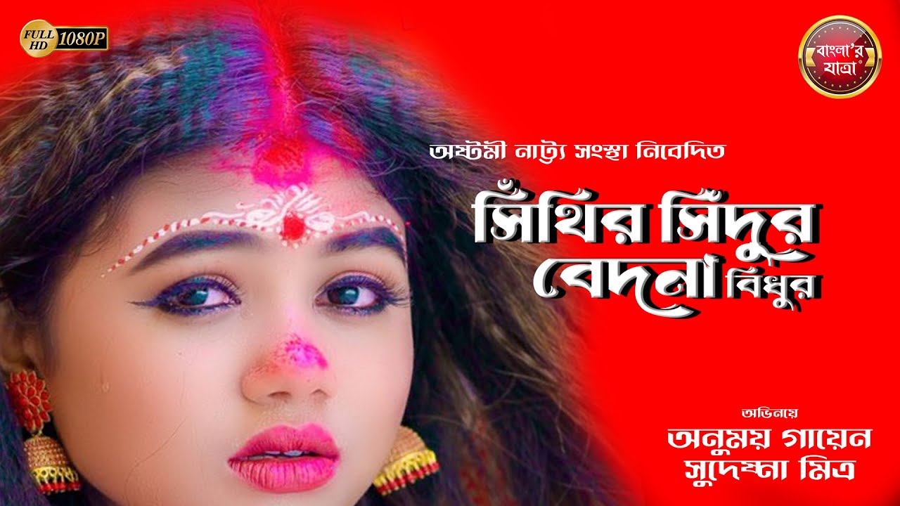 সিঁথির সিঁদুর বেদনা বিভুর - সম্পূর্ন যাত্রাপালা #newjatraupdate #jatra #jatrapalagaan #comedy