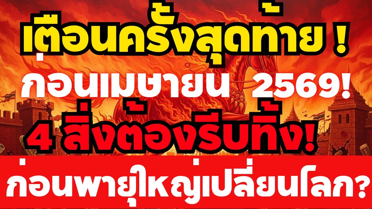 เตือนครั้งสุดท้าย! เมษายน 2569 รอดหรือร่วง?
