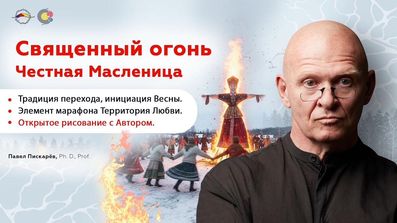 Священный огонь. Честная масленица. Открытое рисование с Автором. Павел Пискарёв, Ph. D., Prof.