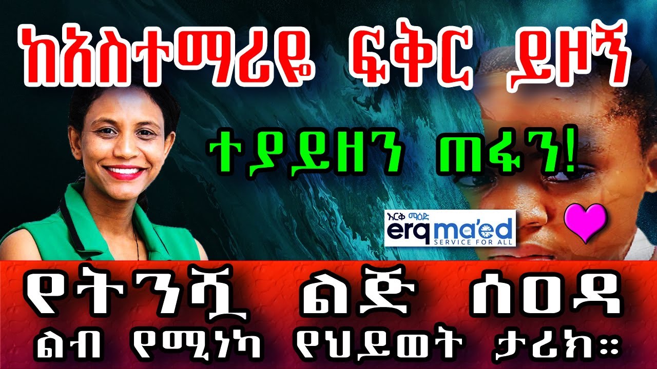 ከአስተማሪዬ ፍቅር ይዞኝ ከቤት ተያይዘን ጠፋን! የሰዐዳ ልብ የሚነካ የፍቅር ታሪክ። #የእርቅ_ማእድ #Ethiopia #Sami_Studio