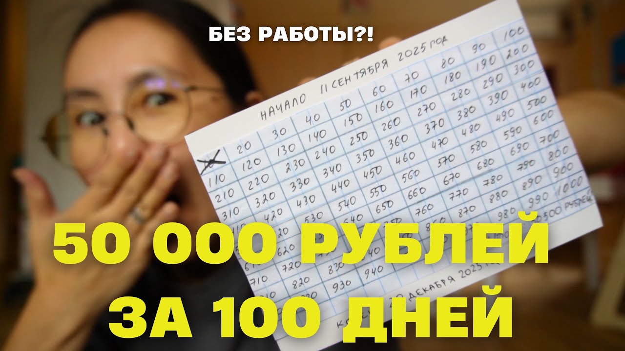 Как накопить 50 000 рублей за 100 дней, если у тебя нет работы?!