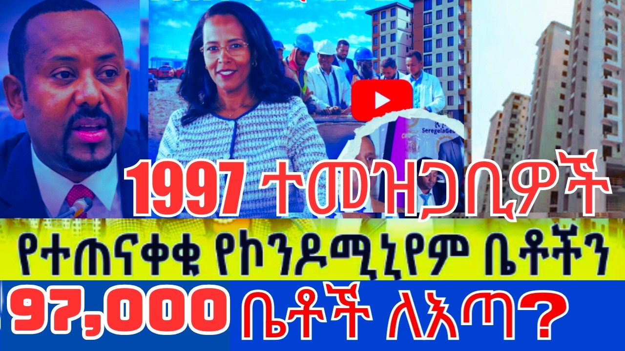 97,000 ቤቶች  ግንባታ በ18 ሳይቶች | 1997 የኮንዶሚኒየም ተመዝጋቢዎች እጣ | condominium @TeamMedia77