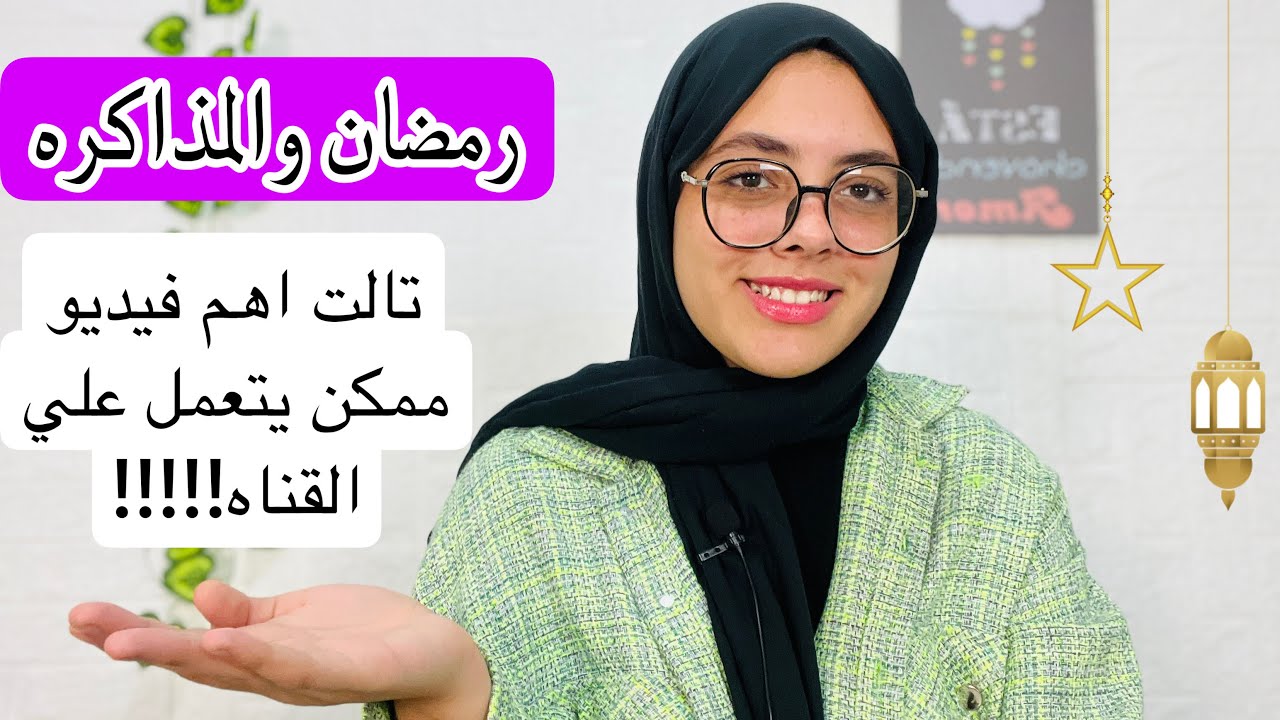 المذاكره في رمضان!! ازاي كنت بذاكر من 8 ل9 ساعات وفنفس الوقت بحافظ علي العادات الدينيه في رمضان؟!!