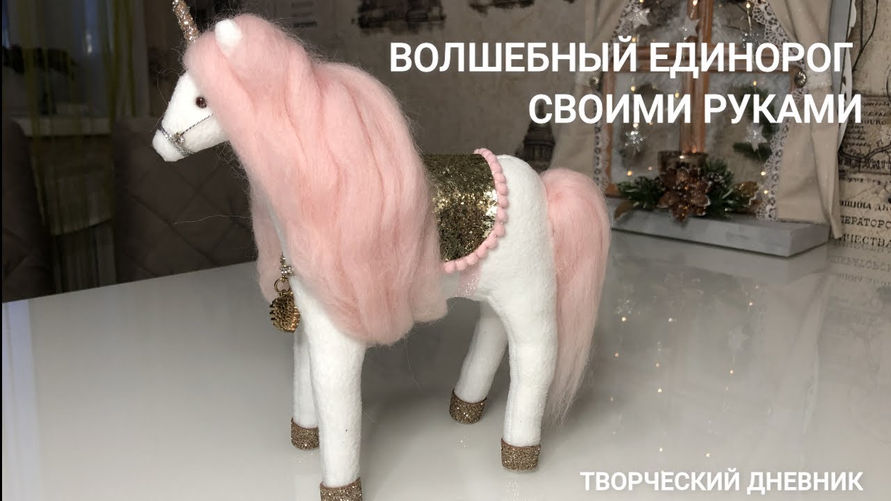 Как сшить единорога из флиса и шерсти / How to sew a unicorn