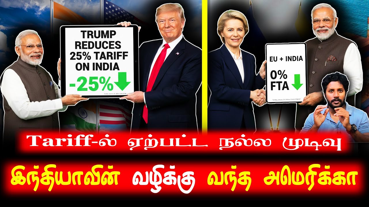 இந்தியா-ஐரோப்பிய யூனியன் Free Trade Agreement-ஆல் பயந்த அமெரிக்கா | இந்தியாவின் வழிக்கு வந்ததா?
