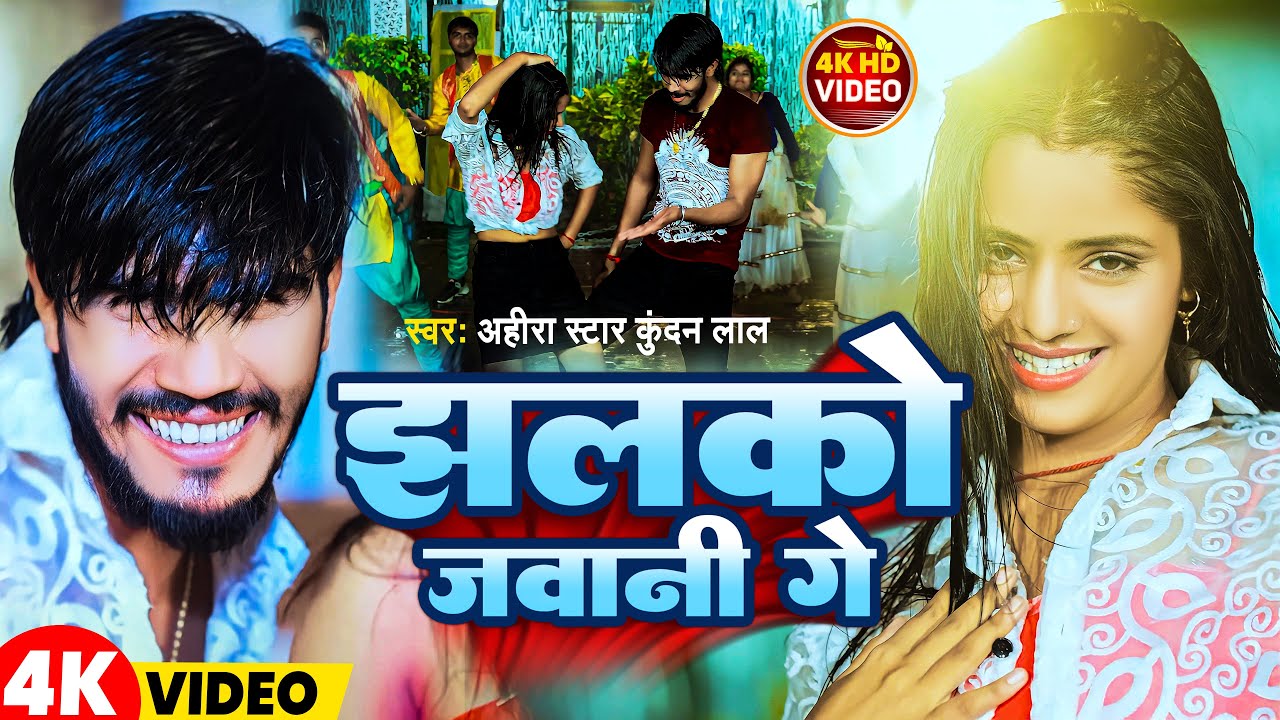 #Video | झलको जवानी गे | #Ahira Star Kundan Lal | New Magahi Song 2025