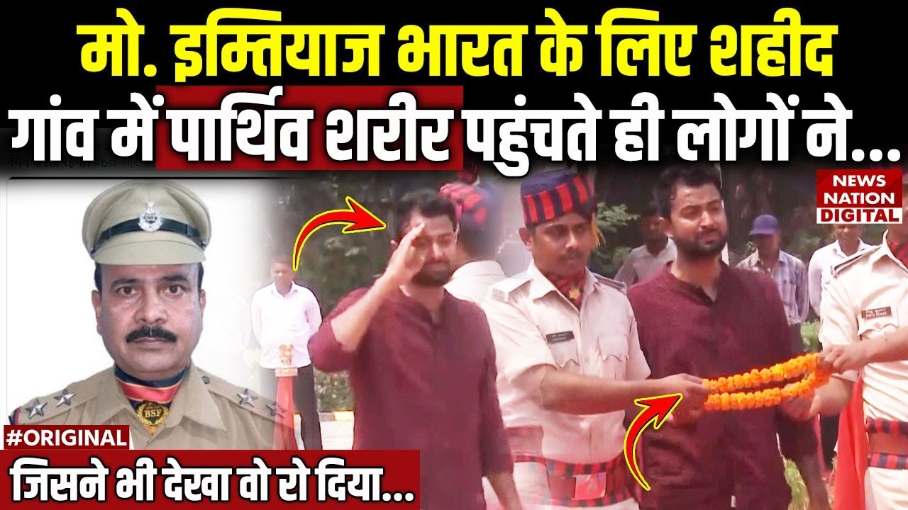 India Pakistan Ceasefire : देश के लिए शहीद हो गए Chapra के BSF के जवान mohammed imtiaz | Bihar