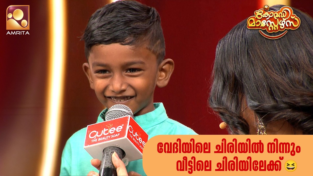വേദിയിലെ ചിരിയിൽ നിന്നും വീട്ടിലെ ചിരിയിലേക്ക്😆 | Comedy Masters | Ep 243 | Mon–Wed @ 9 PM