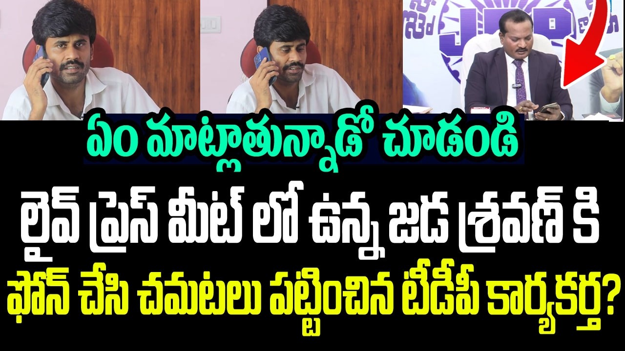 లైవ్ ప్రెస్ మీట్ లో ఉన్న జడ శ్రవణ్ కి ఫోన్ చేసి చమటలు పట్టించిన టీడీపీ కార్యకర్త? I Jada Sravan